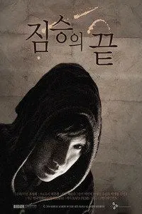 【科幻片】野兽之尾
