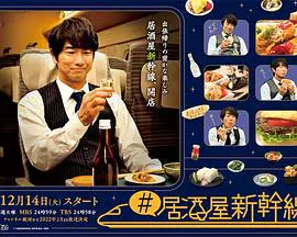 【日本剧】居酒屋新干线