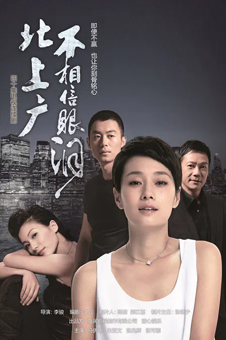 【国产剧】北上广不相信眼泪