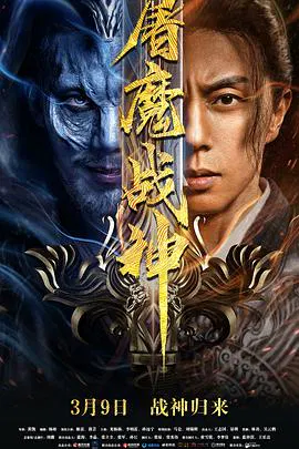 【古装片】屠魔战神