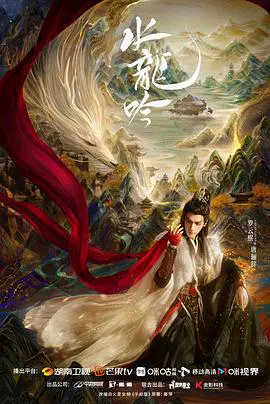 【国产剧】水龙吟