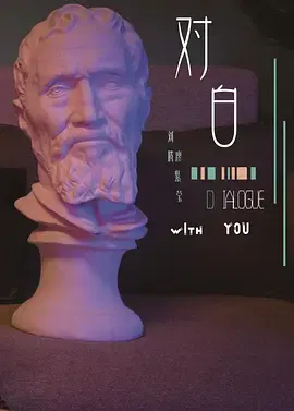 【短片】对白
