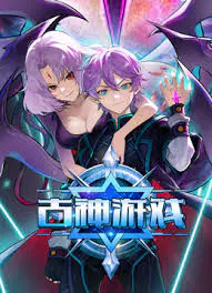 【国产动漫】古神游戏