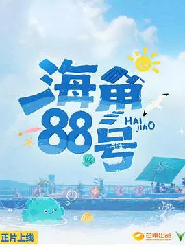 【大陆综艺】海角88号