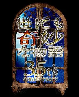 【剧情片】世界奇妙物语2025秋季特别篇