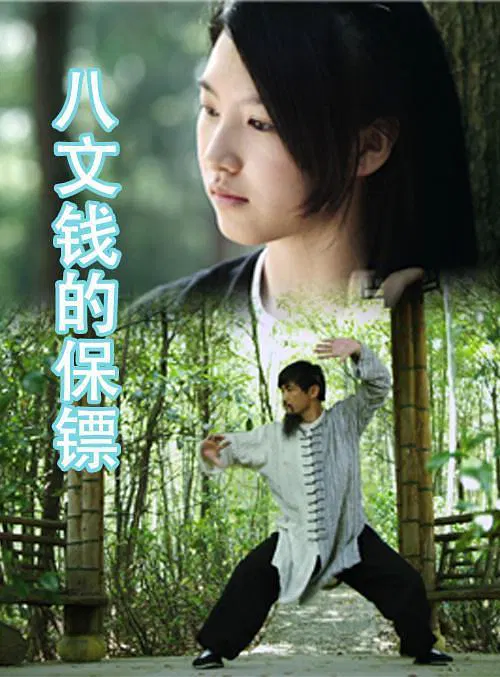 【惊悚片】八文钱的保镖