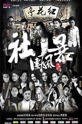 【犯罪片】江湖之社团风暴