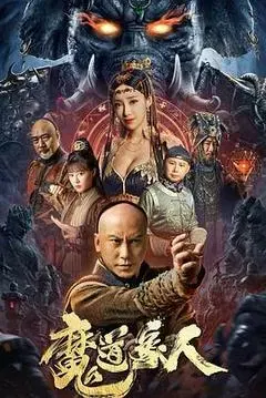 【剧情片】魔道象人