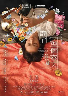 【剧情片】寄了一整个春天