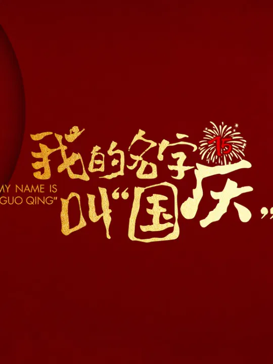 【记录片】我的名字叫“国庆”