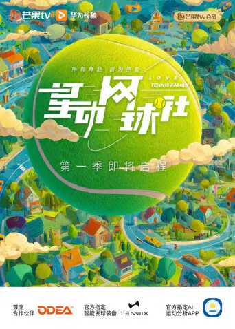 【大陆综艺】星动网球社