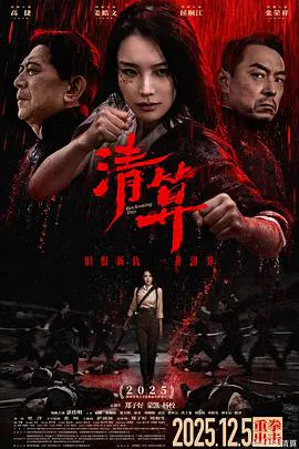 【剧情片】清算
