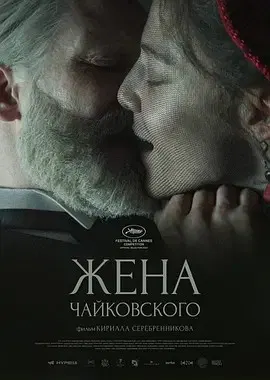 【剧情片】柴可夫斯基的妻子