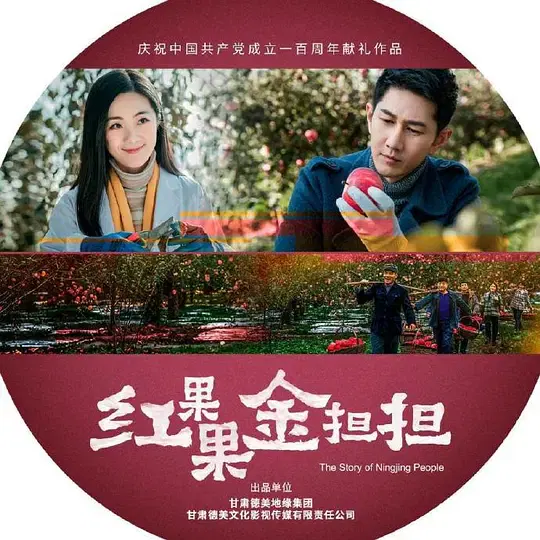 【国产剧】红果果金担担