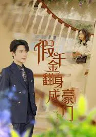 【短剧】假千金翻身成豪门
