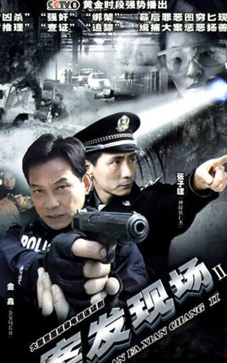 【国产剧】案发现场2