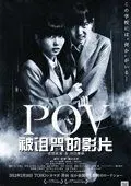 【恐怖片】POV 被诅咒的胶片