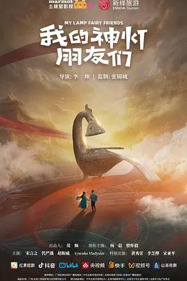 【国产剧】我的神灯朋友们